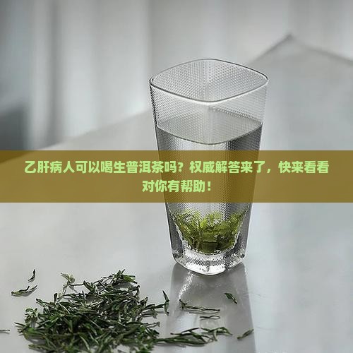 乙肝病人可以喝生普洱茶吗