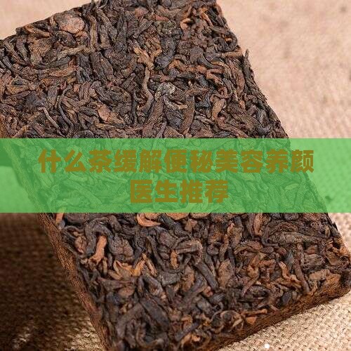 喝什么茶缓解便秘美容养颜