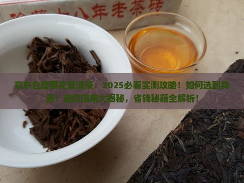 京东自营菊花普洱茶