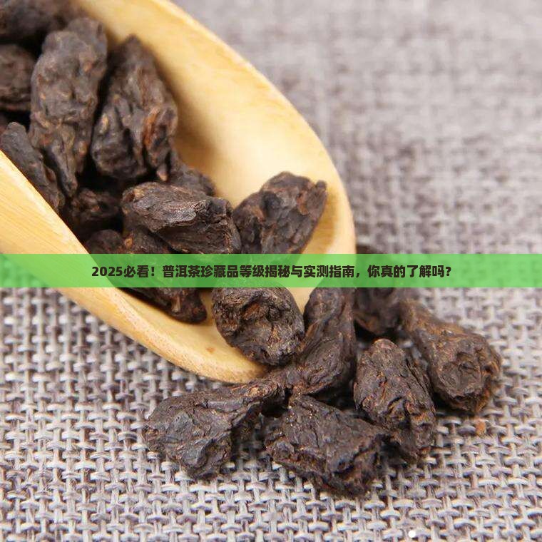 普洱茶珍藏品是几级