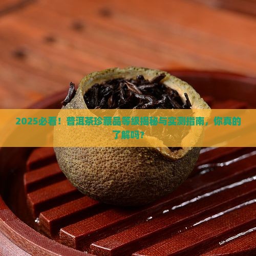 普洱茶珍藏品是几级