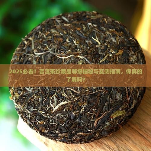 普洱茶珍藏品是几级