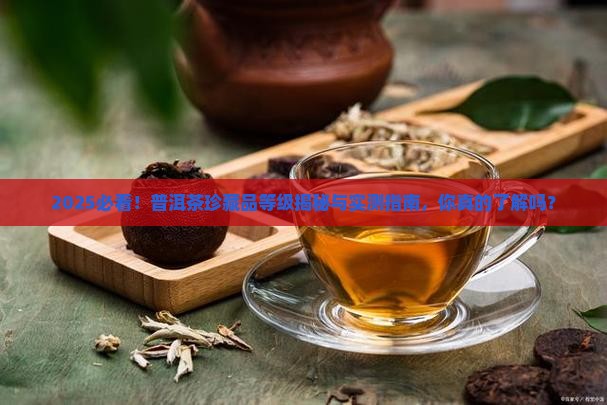 普洱茶珍藏品是几级