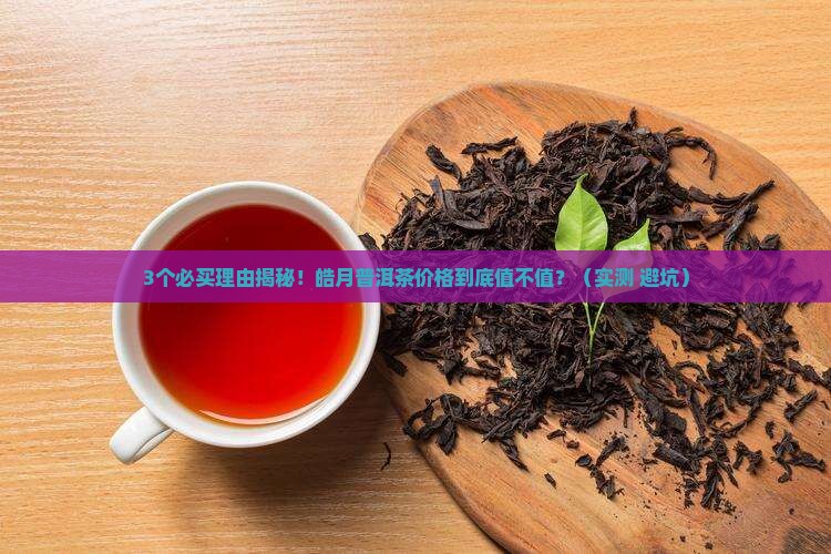 皓月普洱茶价格