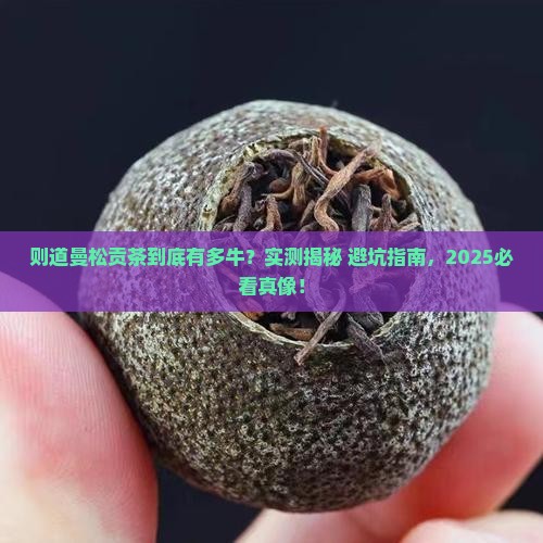 则道曼松贡茶特点