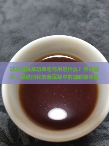 冰岛普洱茶功效和作用是什么