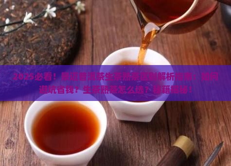 景迈普洱茶生茶熟茶区别