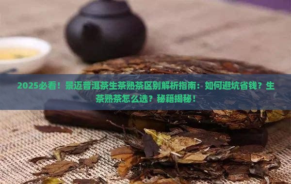 景迈普洱茶生茶熟茶区别