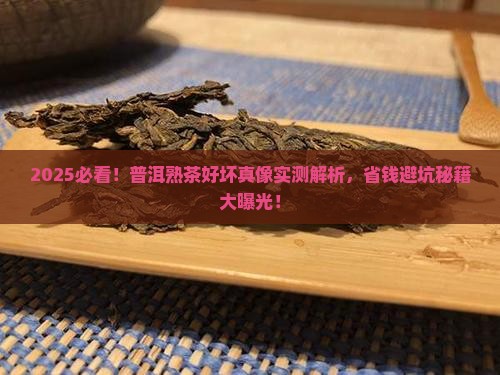 怎样区分普洱茶熟茶的好坏