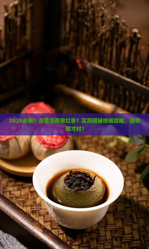泡普洱茶放红枣嘛