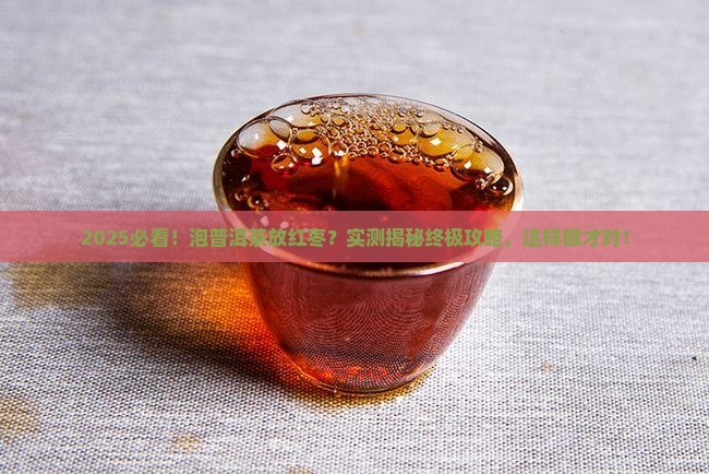 泡普洱茶放红枣嘛