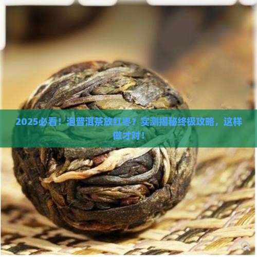 泡普洱茶放红枣嘛