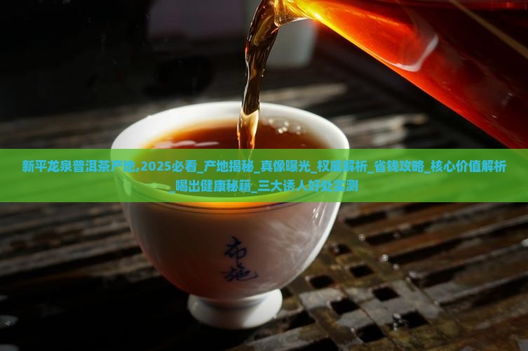 新平龙泉普洱茶产地