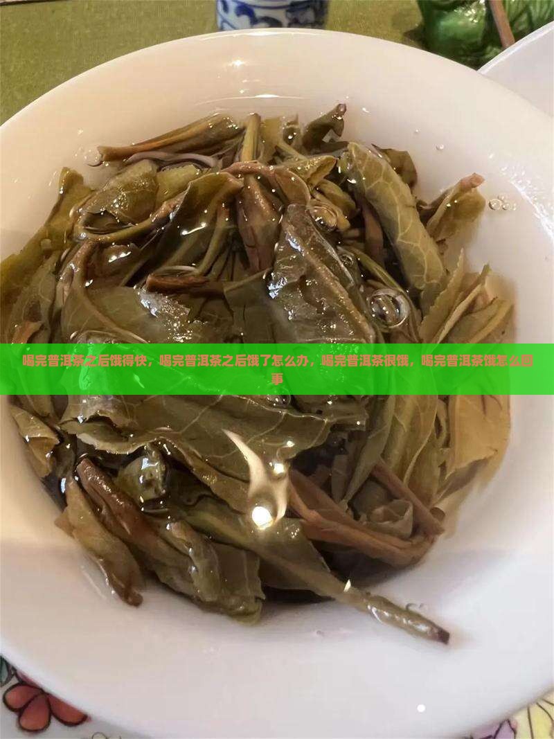 喝完普洱茶之后饿