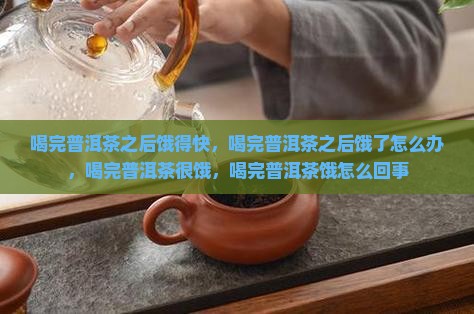 喝完普洱茶之后饿