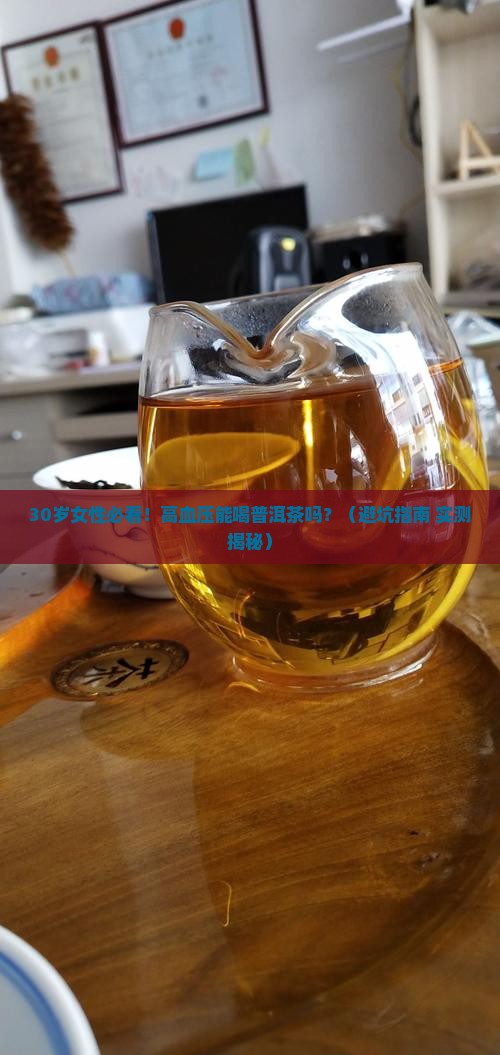 高血压禁忌喝普洱茶吗女性