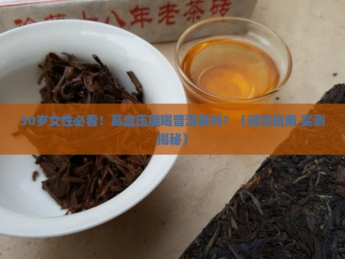 高血压禁忌喝普洱茶吗女性