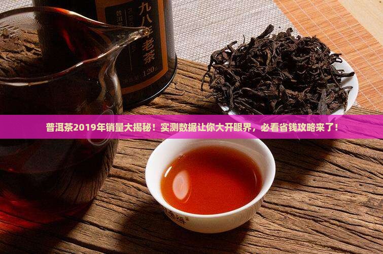 普洱茶2019年销量