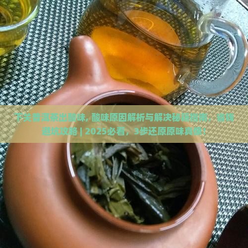 下关普洱茶出酸味