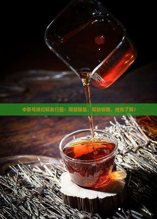 中茶号级红标发行量