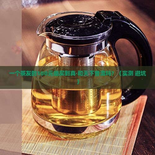 和天下普洱茶价格多少