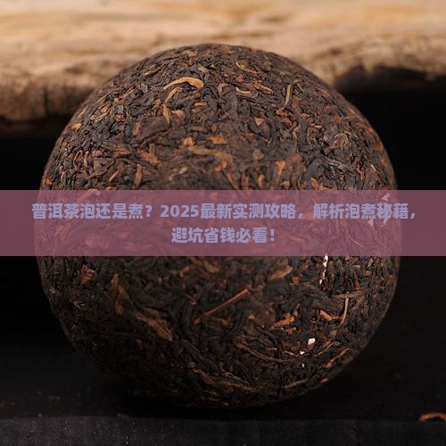 普洱茶怎么泡和煮哪个好