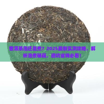 普洱茶怎么泡和煮哪个好
