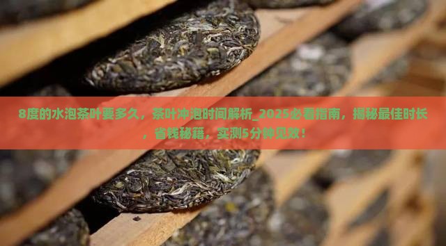 8度的水泡茶叶要多久