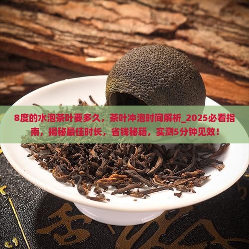 8度的水泡茶叶要多久