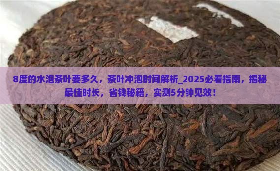 8度的水泡茶叶要多久