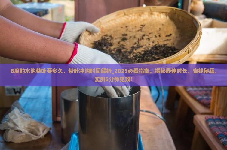 8度的水泡茶叶要多久