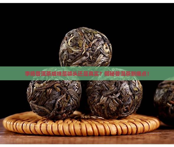 李扬普洱茶咸味