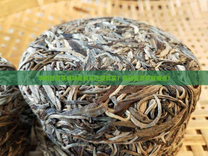 李扬普洱茶咸味