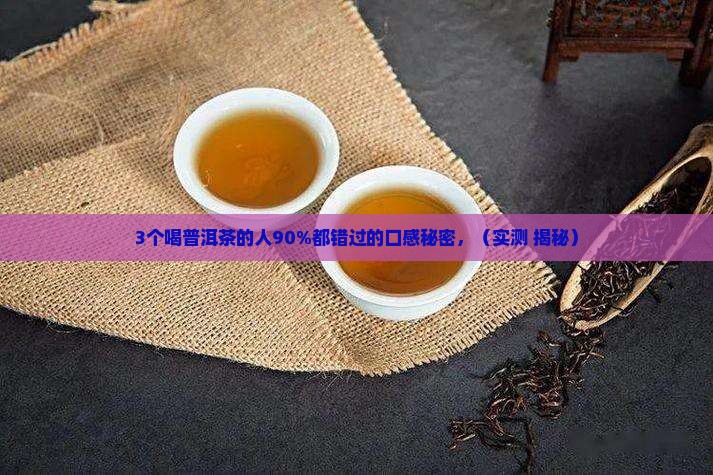 好普洱茶的口感