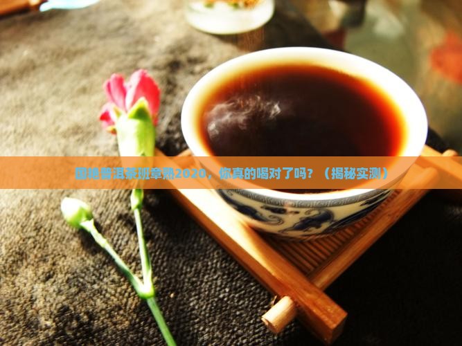 国艳普洱茶班章熟2020
