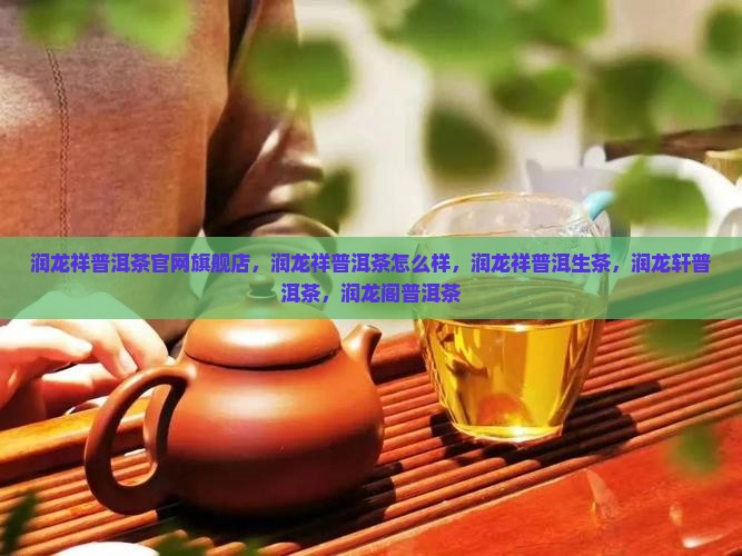 润龙祥普洱茶官网