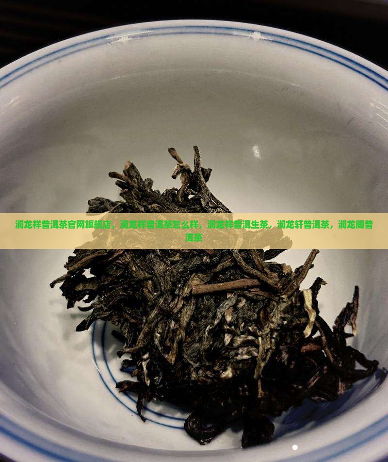 润龙祥普洱茶官网