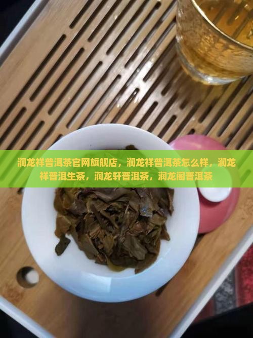 润龙祥普洱茶官网