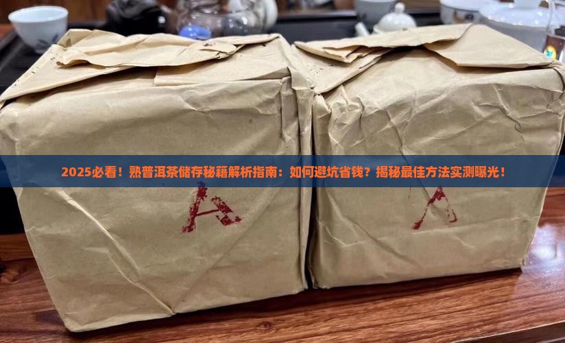 熟普洱茶怎么储存好一些