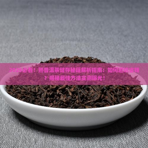 熟普洱茶怎么储存好一些