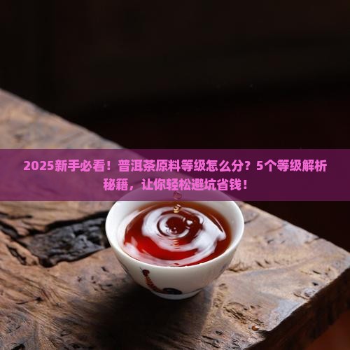 普洱茶的原料等级排序