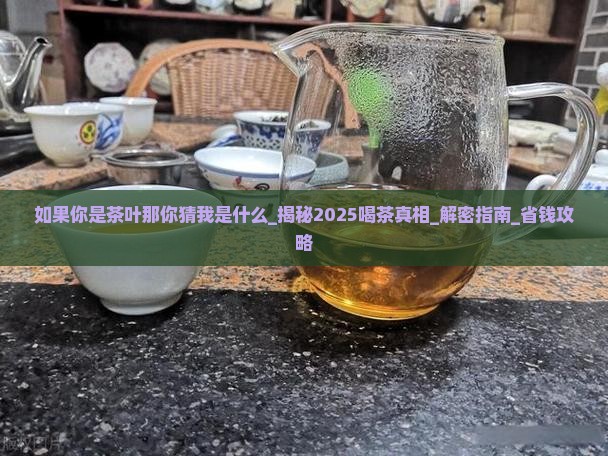 如果你是茶叶那你猜我是什么