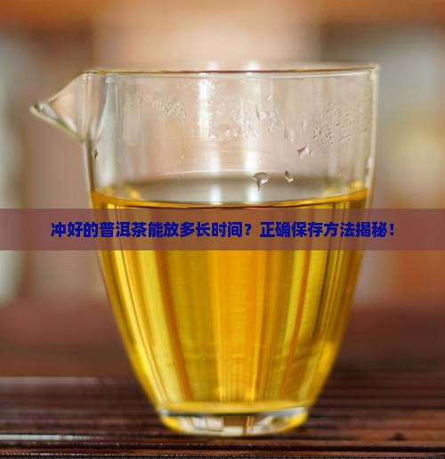冲好的普洱茶能放多长时间