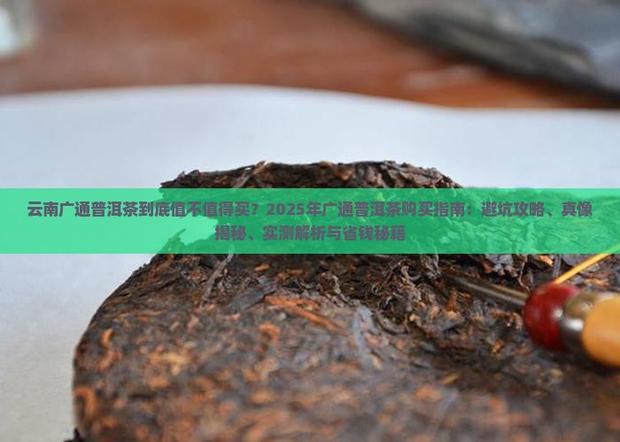 云南广通普洱茶