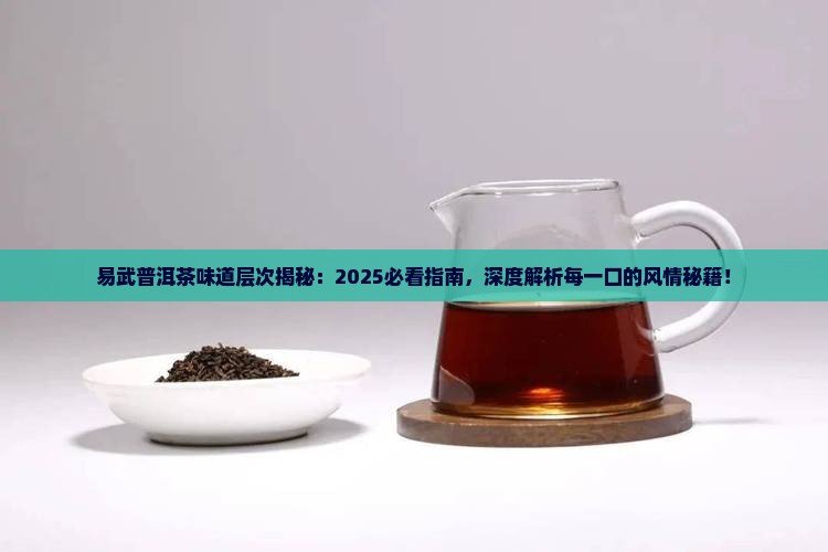 易武普洱茶味道层次