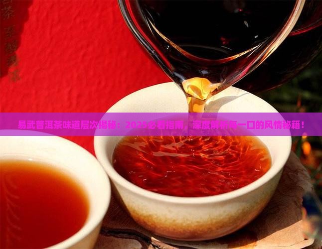 易武普洱茶味道层次