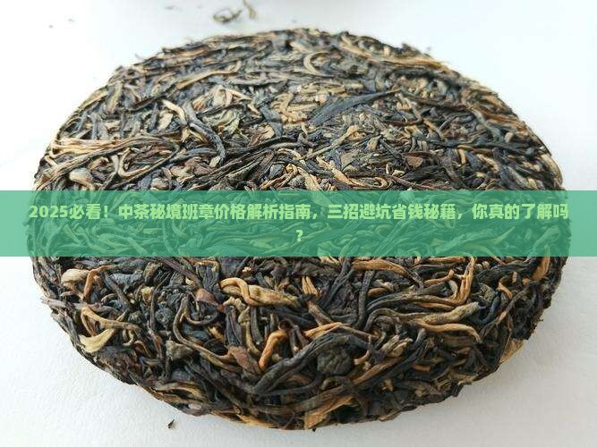 中茶秘境班章价格