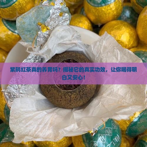 紫鹃红茶真的养胃吗