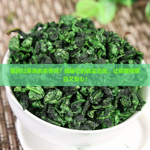 紫鹃红茶真的养胃吗