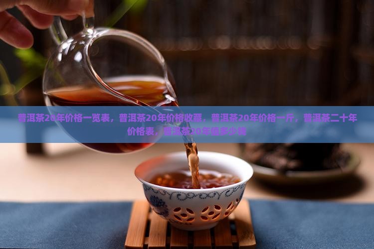 普洱茶20年价格
